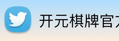 开元棋牌官方下载 Logo